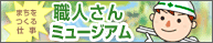 職人さんミュージアム