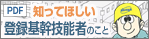 知ってほしい 登録基幹技能者のこと