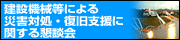 建設機械等による災害対処･復旧支援に関する懇談会