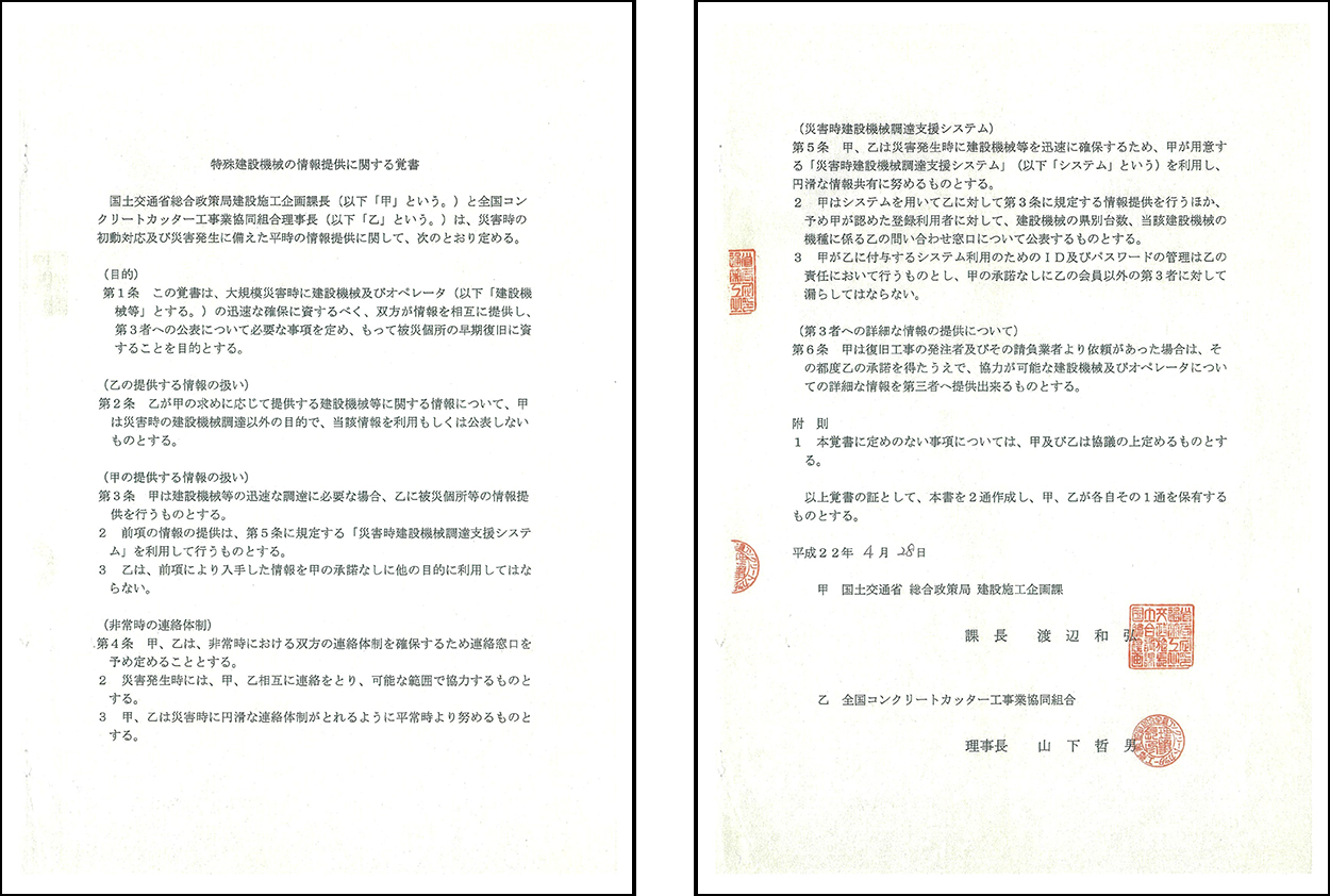 特殊建設機械の情報提供に関する覚書