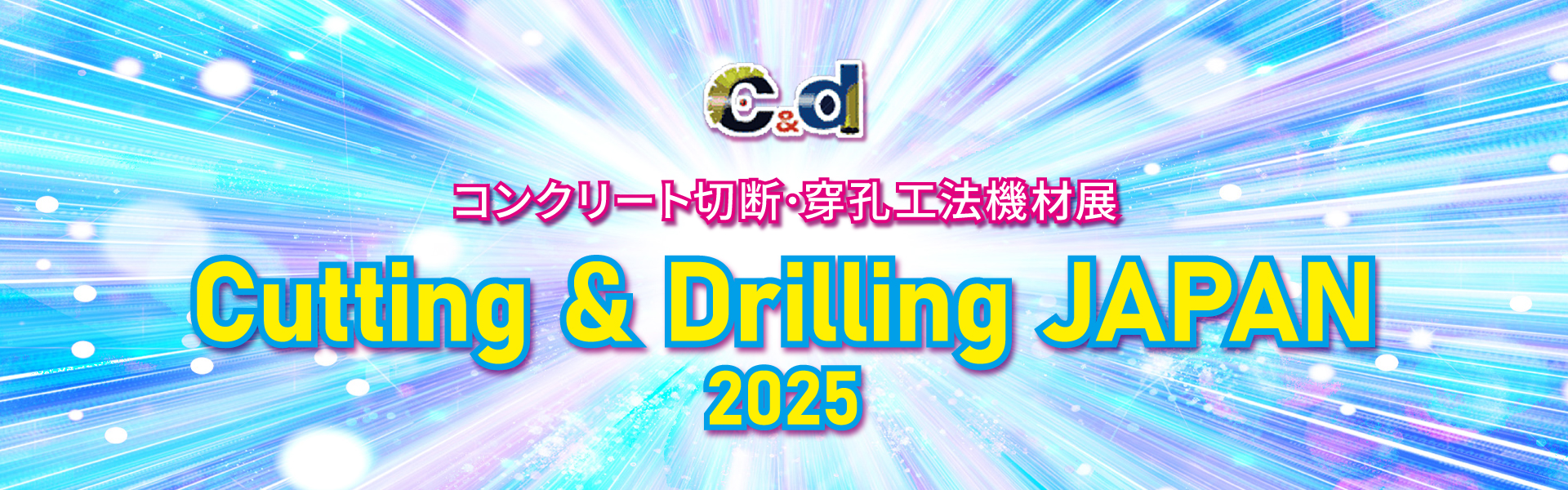 C&D コンクリート切断・穿孔工法機材展