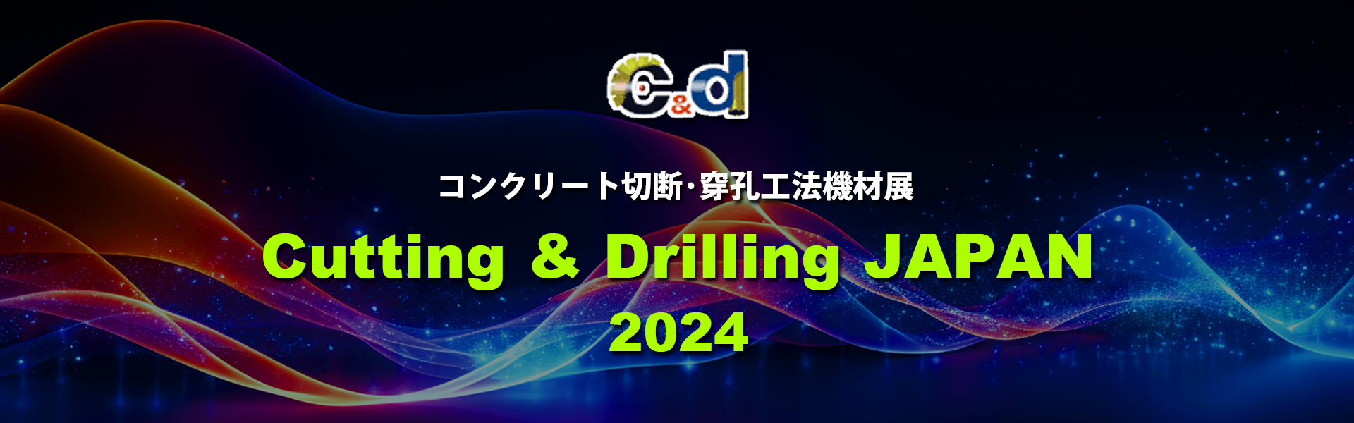 コンクリート切断・穿孔工法機材展「C&D JAPAN 2024」