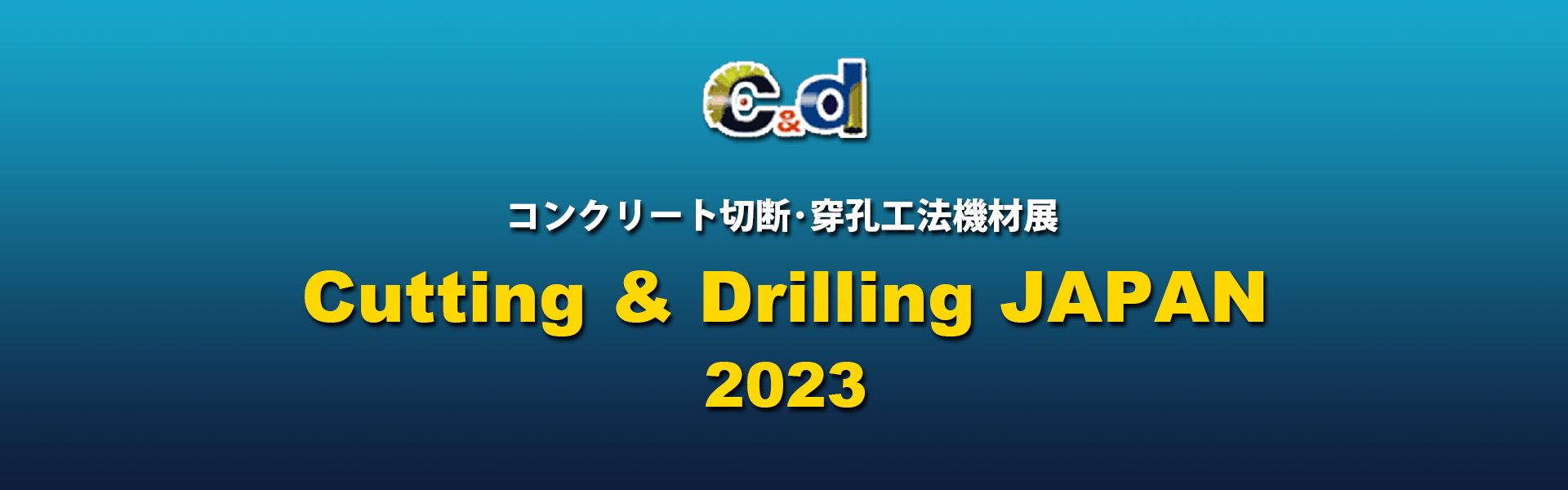 コンクリート切断・穿孔工法機材展「C&D JAPAN 2023」