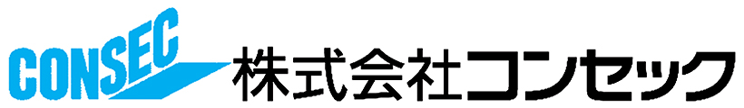 株式会社 コンセック