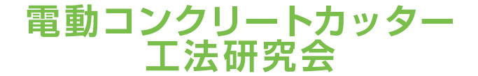 電動コンクリートカッター工法研究会