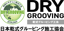 日本乾式グルービング施工協会