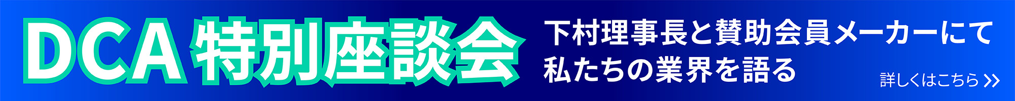 座談会バナー