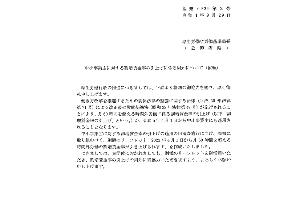 中小事業主に対する割増賃金の引上げに係る周知について