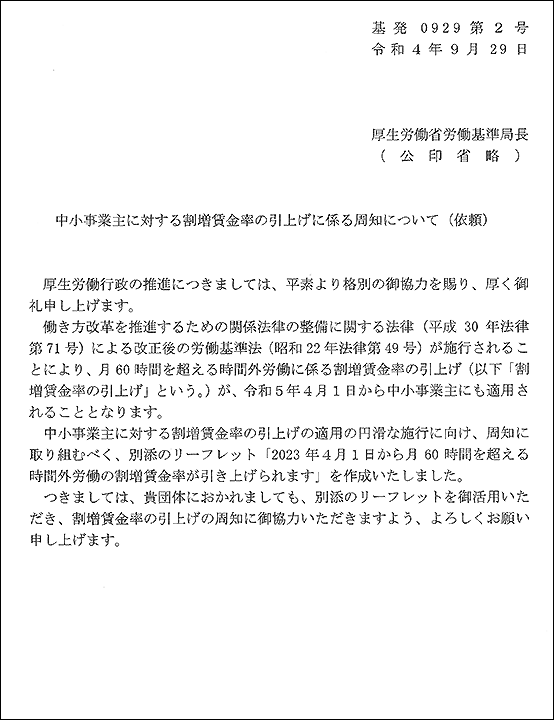 中小事業主に対する割増賃金の引上げに係る周知について