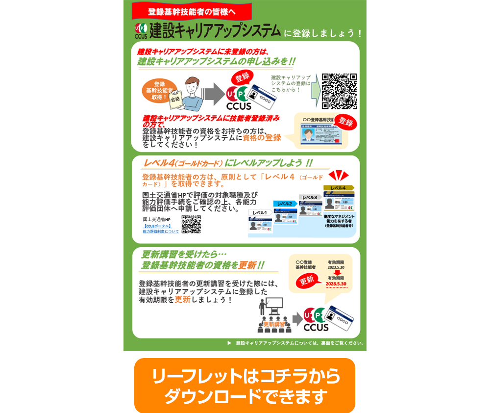 登録機関技能者の資格をCCUSに登録 リーフレット