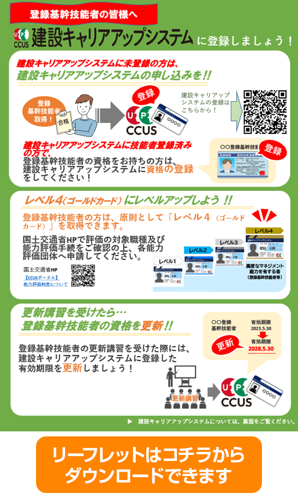 登録機関技能者の資格をCCUSに登録 リーフレット