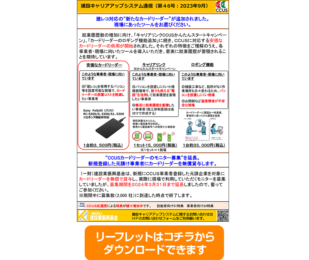 建レコ対応の“新たなカードリーダー”追加 リーフレット