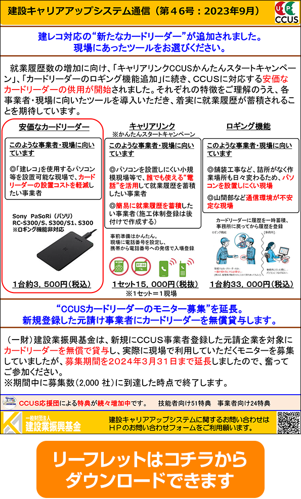 建レコ対応の“新たなカードリーダー”追加 リーフレット