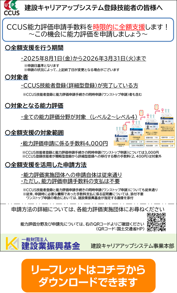 CCUS能力評価申請手数料を時限的に全額支援 リーフレット