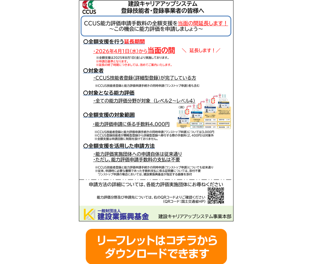 CCUS能力評価申請手数料を時限的に全額支援 リーフレット