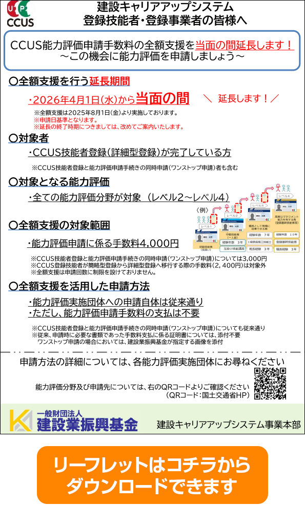CCUS能力評価申請手数料を時限的に全額支援 リーフレット
