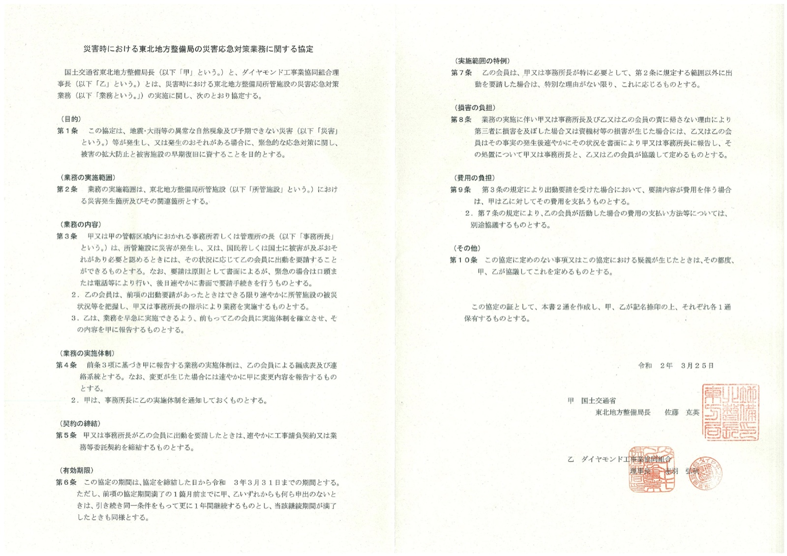 東北地方整備局との災害協定書