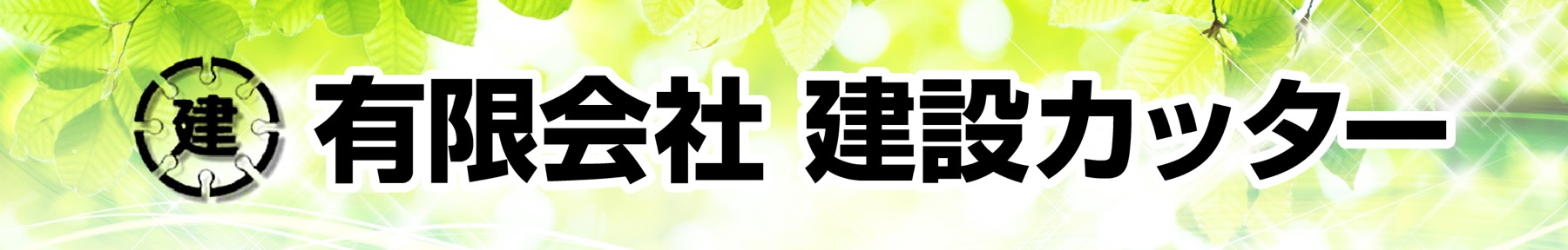 ㈲建設カッター