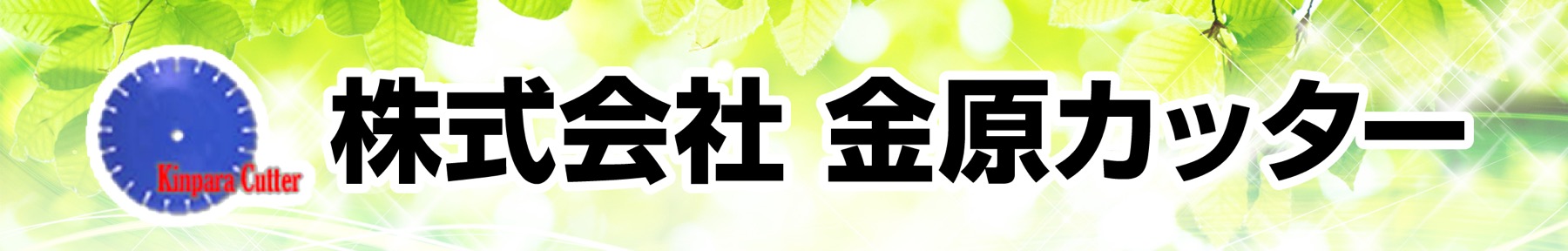 ㈱金原カッター