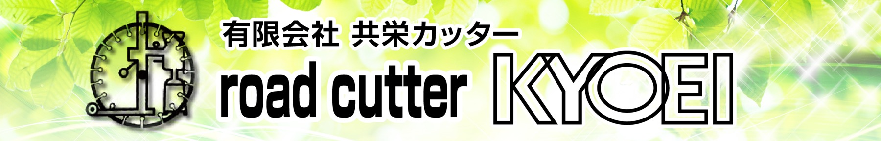 ㈲共栄カッター