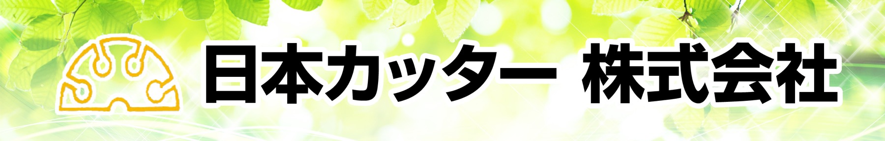 日本カッター㈱