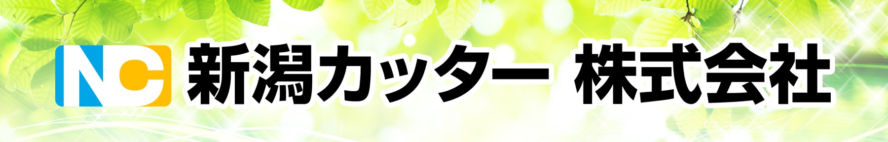 新潟カッター㈱