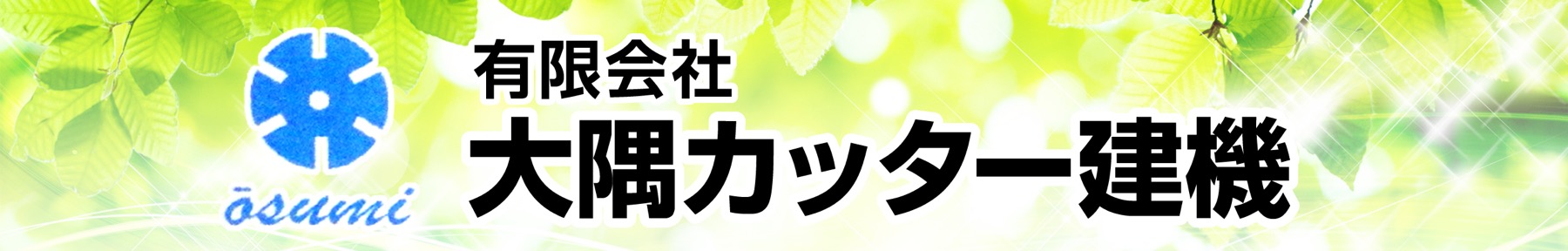 ㈲大隅カッター建機