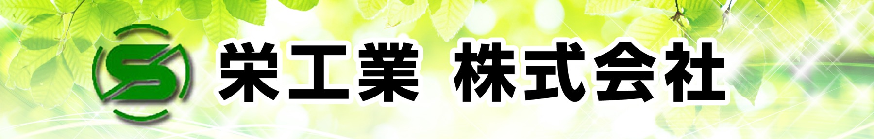 栄工業㈱