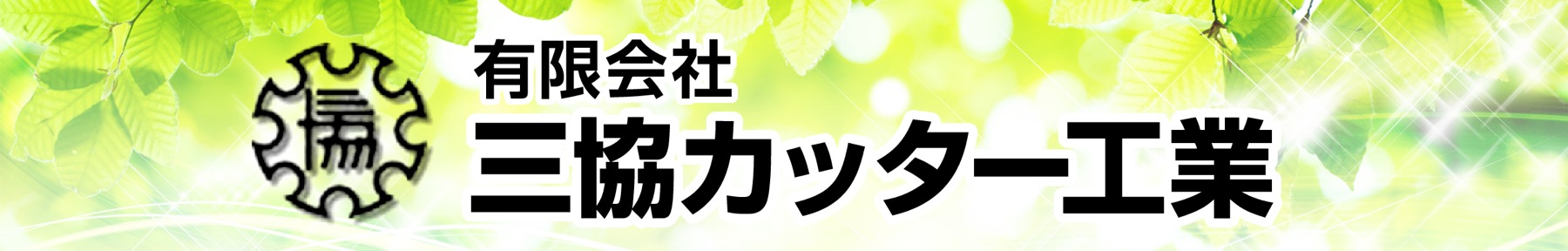 ㈲三協カッター工業