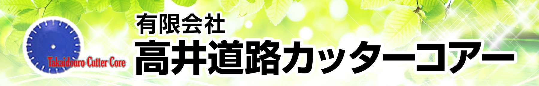 ㈲髙井道路カッターコアー