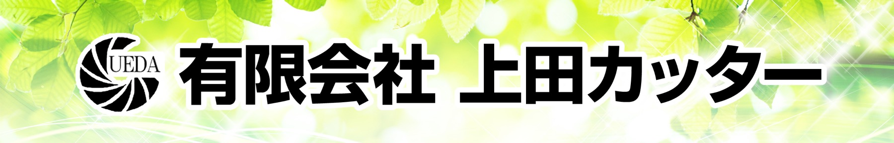 ㈲上田カッター