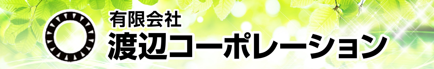 ㈲渡辺コーポレーション